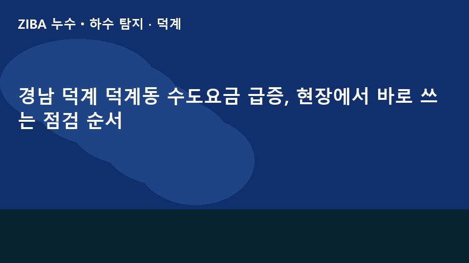 경남 덕계 덕계동 수도요금 급증, 현장에서 바로 쓰는 점검 순서