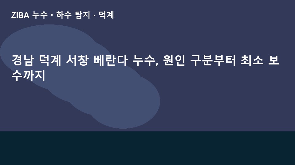 경남 덕계 서창 베란다 누수, 원인 구분부터 최소 보수까지