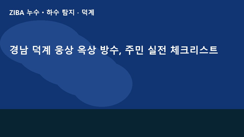 경남 덕계 웅상 옥상 방수, 주민 실전 체크리스트