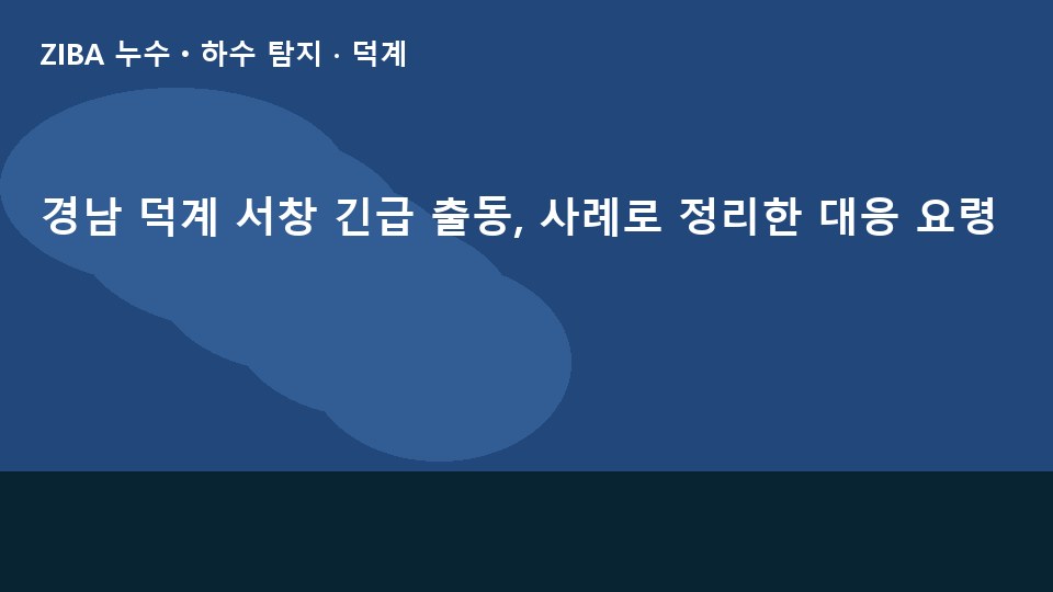 경남 덕계 서창 긴급 출동, 사례로 정리한 대응 요령