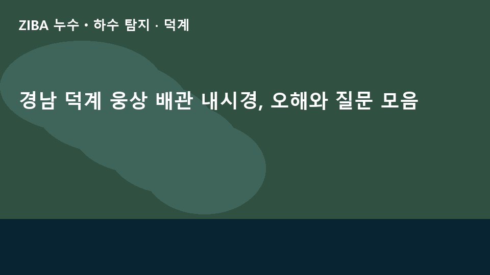 경남 덕계 웅상 배관 내시경, 오해와 질문 모음
