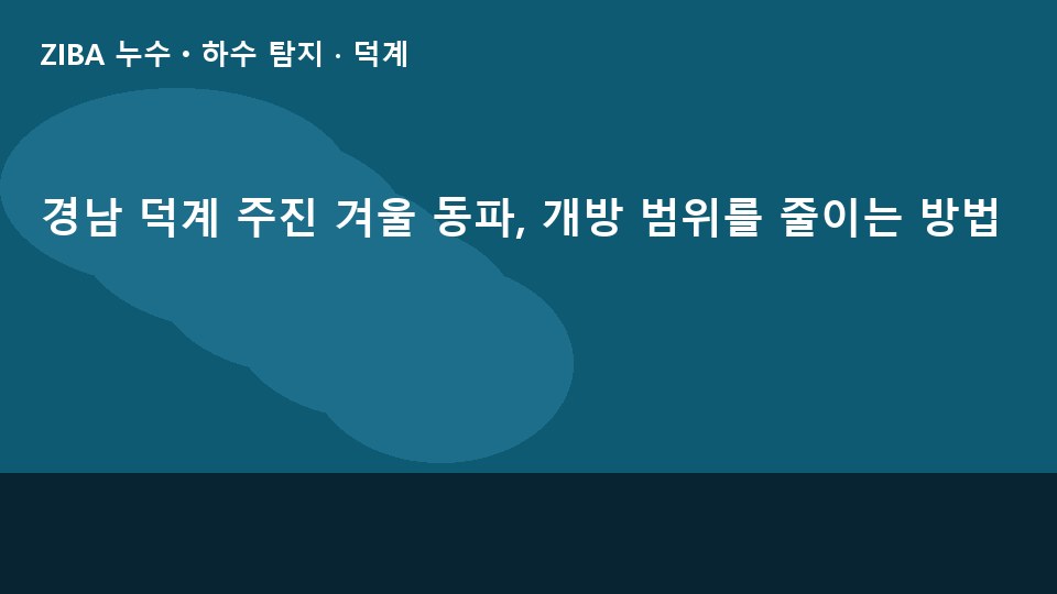 경남 덕계 주진 겨울 동파, 개방 범위를 줄이는 방법