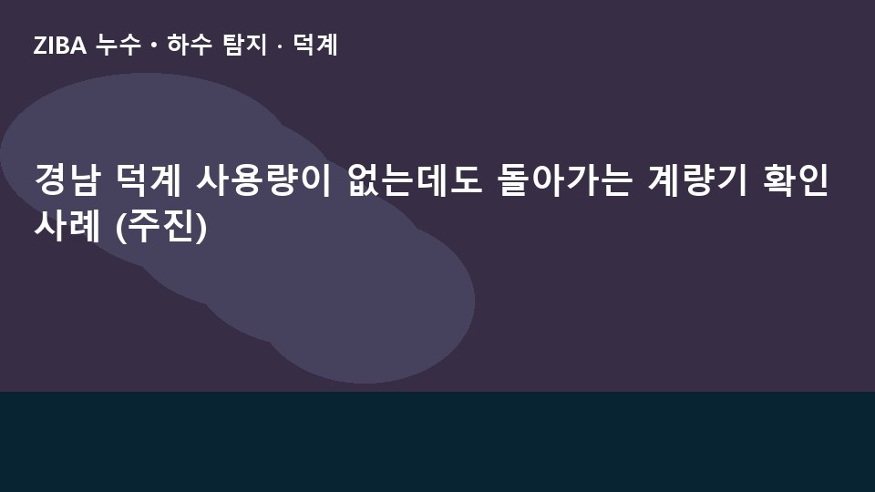 경남 덕계 사용량이 없는데도 돌아가는 계량기 확인 사례 (주진)