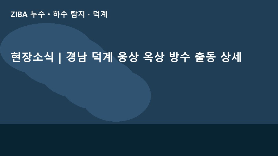 현장소식 | 경남 덕계 웅상 옥상 방수 출동 상세