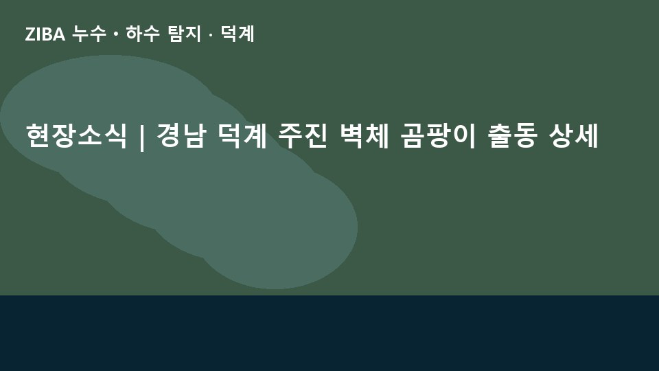 현장소식 | 경남 덕계 주진 벽체 곰팡이 출동 상세