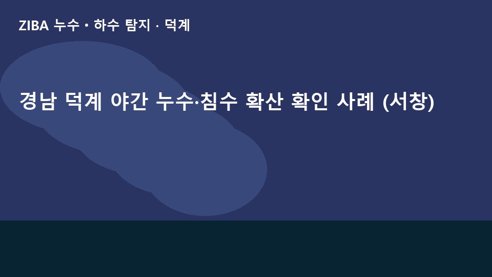 경남 덕계 야간 누수·침수 확산 확인 사례 (서창)