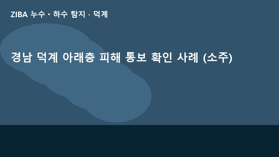 경남 덕계 아래층 피해 통보 확인 사례 (소주)
